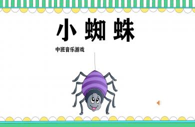 中班音樂游戲小蜘蛛PPT課件教案